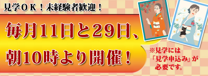 着物市場「東京麻布会」は毎月11日と29日開催