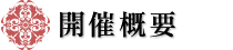 着物市場[東京麻布会]の開催概要