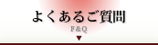 着物市場によくあるご質問