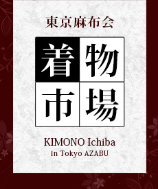 古物商のための着物市場『東京麻布会』