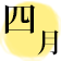 2025年4月の麻布会開催予定日
