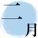 2026年2月の麻布会開催予定日