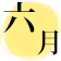2025年6月の麻布会開催予定日