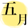 2025年5月の麻布会開催予定日