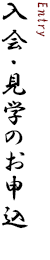 東京麻布会への入会や見学会のお申込