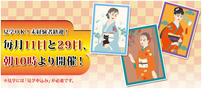 着物市場「東京麻布会」は毎月11日と29日開催