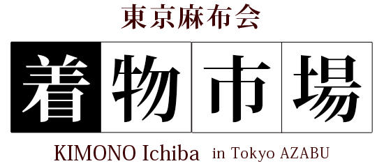 古物商のための着物市場『東京麻布会』