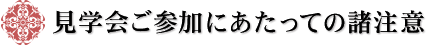 着物市場見学会に関する諸注意